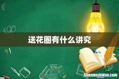 送花圈有什么讲究