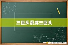 三巨头漫威三巨头