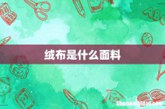 绒布是什么面料