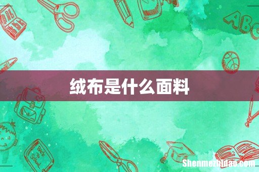 绒布是什么面料