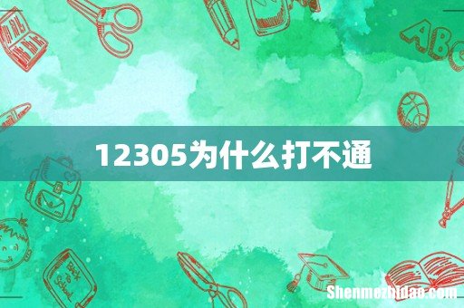 12305为什么打不通