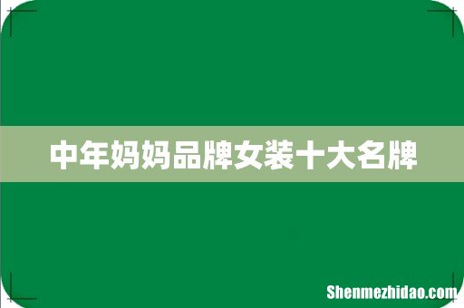 中年妈妈品牌女装十大名牌