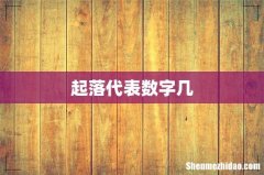 起落代表数字几