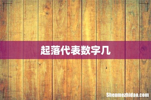 起落代表数字几