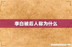 李白被后人称为什么