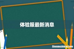 体验服最新消息