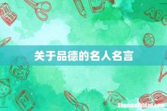 关于品德的名人名言