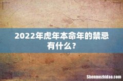 2022年虎年本命年的禁忌有什么？
