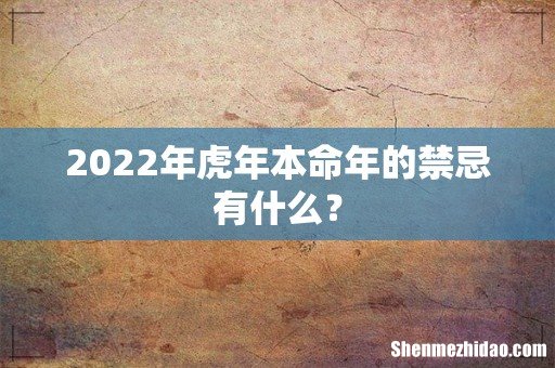 2022年虎年本命年的禁忌有什么?