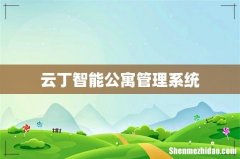 云丁智能公寓管理系统