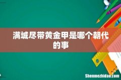 满城尽带黄金甲是哪个朝代的事