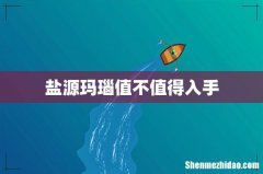 盐源玛瑙值不值得入手