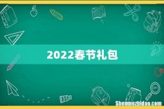 2022春节礼包