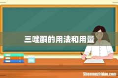 三唑酮的用法和用量