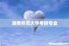 湖南师范大学考研专业