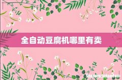 全自动豆腐机哪里有卖