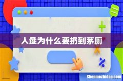 人彘为什么要扔到茅厕