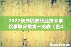 含2020-2021历年 2022长沙民政职业技术学院录取分数线一览表