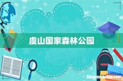 虞山国家森林公园