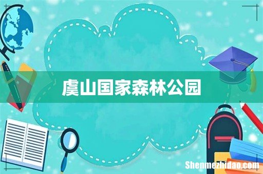虞山国家森林公园