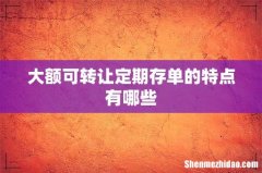 大额可转让定期存单的特点有哪些