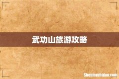 武功山旅游攻略