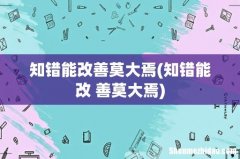 知错能改 善莫大焉 知错能改善莫大焉