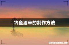 钓鱼酒米的制作方法