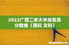 理科+文科 2022广西二本大学排名及分数线