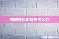 电脑开机密码忘怎么办