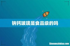 钠钙玻璃是食品级的吗