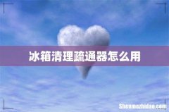 冰箱清理疏通器怎么用