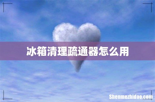 冰箱清理疏通器怎么用