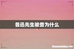 鲁迅先生被誉为什么