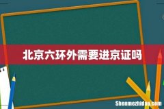 北京六环外需要进京证吗