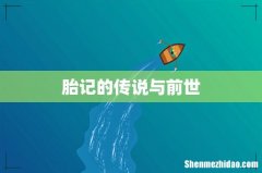 胎记的传说与前世