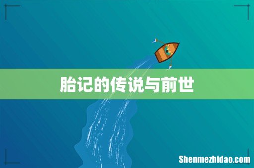 胎记的传说与前世