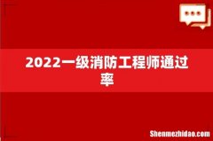2022一级消防工程师通过率