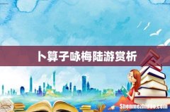 卜算子咏梅陆游赏析