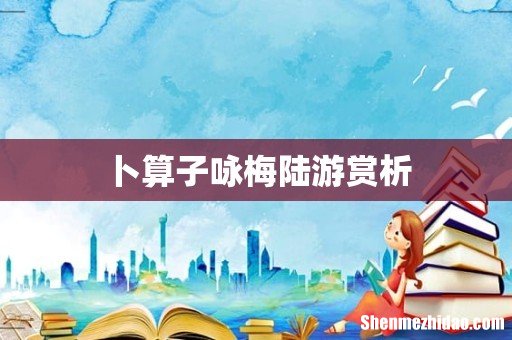 卜算子咏梅陆游赏析