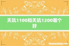 天玑1100和天玑1200哪个好