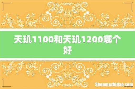 天玑1100和天玑1200哪个好