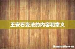 王安石变法的内容和意义
