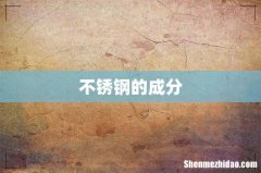 不锈钢的成分