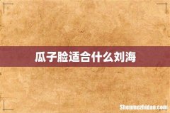 瓜子脸适合什么刘海