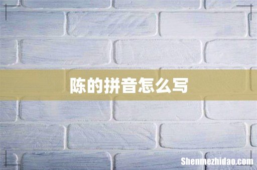陈的拼音怎么写