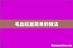 毛血旺最简单的做法