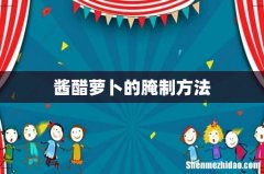 酱醋萝卜的腌制方法