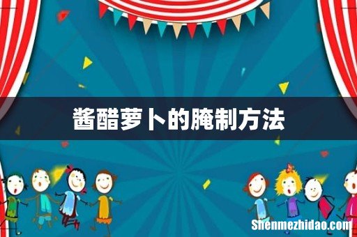 酱醋萝卜的腌制方法