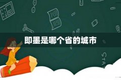 即墨是哪个省的城市